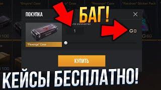 БАГ НА КЕЙСЫ В STANDOFF 2! Как получить кейсы бесплатно в Стандофф 2? Баг стандофф 2