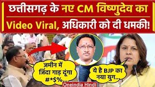 Chhattisgarh New CM Video Viral, Congress ने किया शेयर | Vishun Deo Sai #chhattisgarh