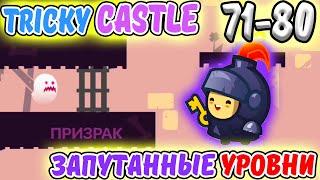 Tricky Castle. НОВЫЕ УРОВНИ и ЗВЕЗДЫ 71-80. ИГРА как One LEVEL 3