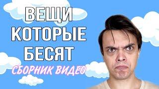 КОЛЛЕКЦИЯ СМЕШНЫХ ВИДЕО (ВЕЩИ КОТОРЫЕ БЕСЯТ) - ALEXLON|САМЫЙ СКУЧНЫЙ ЧЕЛОВЕК