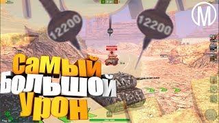 WoT Blitz. Самый большой урон