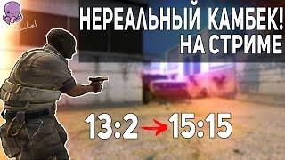 ИГРАЕМ ДО КОНЦА! - ТЫ ПОНЯЛ? // Twitch Камбек #1