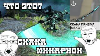 [WARFRAME] Скана инкарнон, самая критовая ближка в варфрейм.