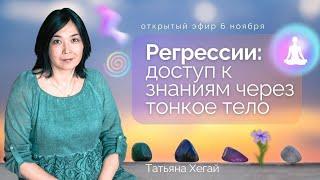 Регрессии: доступ к знаниям через тонкое тело. Эфир с Татьяной Хегай