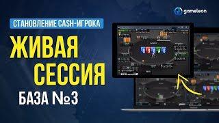 Становление CASH-игрока. База. Живая сессия №3