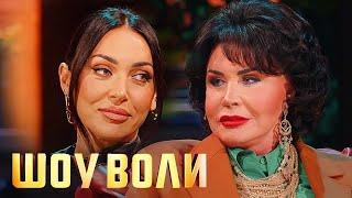Шоу Воли: Алсу, Надежда Бабкина и ДРУГИЕ 95 выпуск