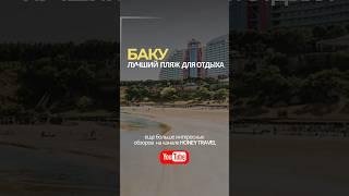 Баку! Азербайджан! Лучший пляж в Баку! Пляж в Бильгях - отель Bilgah Beach