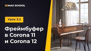 Урок 3.2 из 8. Сравнение фреймбуфера Corona 11 и 12.  Миникурс “Рояль” (3ds Max и Chaos Corona)