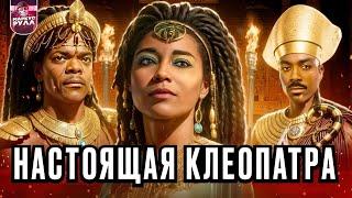 NETFLIX ПОИМЕЛИ историю! Клеопатра ТРЕШ ОБЗОР #трешобзор #обзор