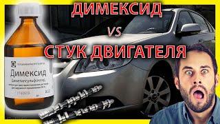 Промывка двигателя. Инструкция! Димексид как лучшая раскоксовка. Стук двигателя CHEVROLET EPICA.