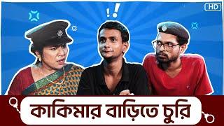 Kakimar Barite Churi(কাকিমার বাড়িতে চুরি) | Ronia | Nilanjan | Sudeep | Bengali Comedy | SVF Stories