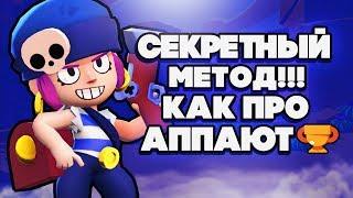 BRAWL STARS СМОГУ АПНУТЬ 500 КУБКОВ? СЕКРЕТНАЯ ТАКТИКА ТОПОВ!!! Пенни гайд Бравл Старс