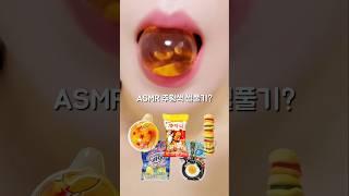 주황색먹방 이거 어때?? ASMR Orange Food Eating Sound #shorts