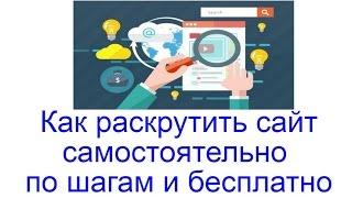 Как раскрутить сайт самостоятельно по шагам и бесплатно?