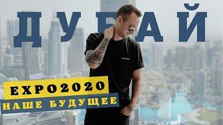 ДУБАЙ / EXPO 2020 / МЫ В ШОКЕ ОТ ВЫСТАВКИ! Головокружительный аттракцион Дубая Sky Views / ОАЭ 2022