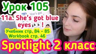 Английский для детей за 5 минут Spotlight 2 класс учебник стр. 84-85 11a. She's got blue eyes!