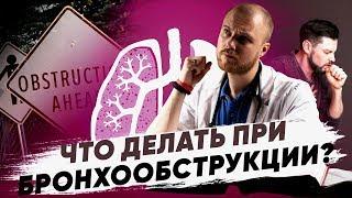 Как лечить бронхообструкцию. Бронхообструкция симптомы. Признаки бронхообструкции.