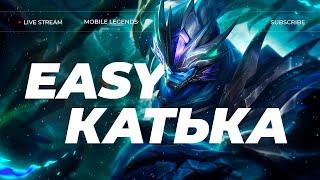 ЗАКАНЧИВАЕМ СЕЗОН | СТРИМ MOBILE LEGENDS #shorts #mobilelegends #mlbb #млбб #мобайллегендс