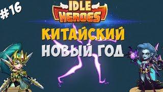 Idle Heroes #16- Китайский новый год,первый фулл питомец!!!