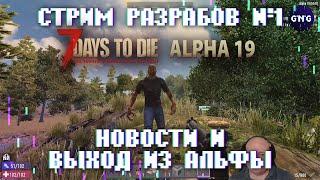 Первый стрим разработчиков 7 Days to die ALPHA 19 - КОРОТКО! Модели, квесты, баги, выход из Альфы