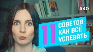 Как все успевать: работа / семья / работа [лайфхаки]