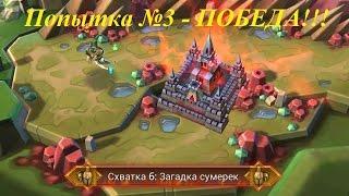 Схватка №6 "Загадка сумерек" пройдена  - Lords Mobile |Россия| #6