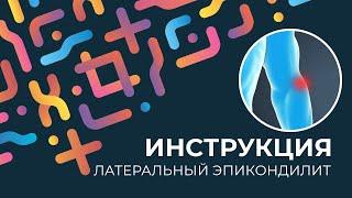 Kinexib - тейпирование латерального эпикондилита