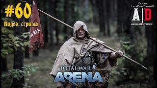 Total War: Arena  Тотал Вар Арена #60 Почти всегда ТОП 1. Игра за ВСЕ отряды и на всех генералах