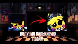 ОБЗОР НА ВАЛЬКИРИЮ ПРАЙМ FNAF TD #fnaftd