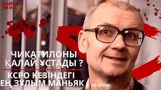 КСРО кезіндегі ең зұлым маньяк: Чикатилоны неге ұзақ ұстай алмады? Чикатило қысқаша тарих, 13жыл