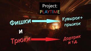 Все фишки и трюки в Project playtime