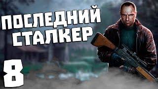 S.T.A.L.K.E.R. Последний Сталкер #8. Контейнер в Лаборатории Х-18