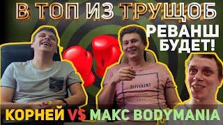 БИТВА ЗА ХАЙП - КОРНЕЙ ПРОТИВ МАКС BODYMANIA! РЕВАНШ Будет! Кто победил и ПОЧЕМУ?