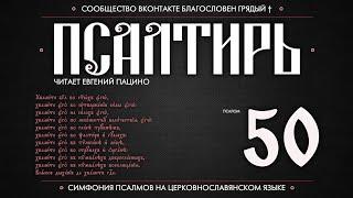 Псалом 50 на церковнославянском (чит. Евгений Пацино)