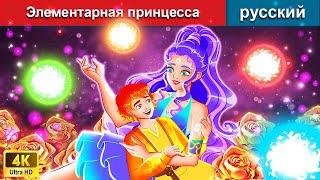 Элементарная принцесса  сказки на ночь  русский сказки - @WOARussianFairyTales