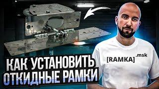 7 Лет Опыта в 68 Минутах: установка откидных рамок на авто