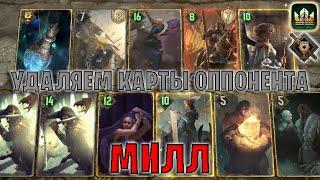 GWENT | МИЛЛ — УДАЛЯЕМ КАРТЫ ОППОНЕНТА (Туссентское гостеприимство) — гайд | Гвинт Патч 12.8