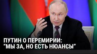 Путин ответил на предложение о перемирии и назвал свои условия