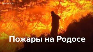 Пожары на Родосе