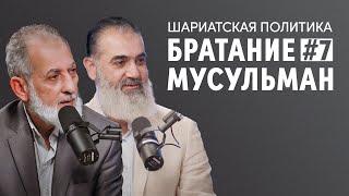 Братание мусульман | Шариатская политика [7 урок] | Доктор Камаль Салим, Шейх Нуруддин