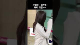 민지야~ 해린아! 대니 어얼~~ (뉴진스) | NewJeans