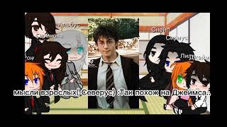 Реакция dead Harry au на оригинал.|АУ в описании.|HP|React|Gacha club.|