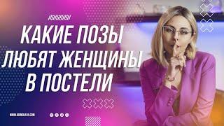 18+ КАКИЕ ПОЗЫ ЛЮБЯТ ЖЕНЩИНЫ В ПОСТЕЛИ?