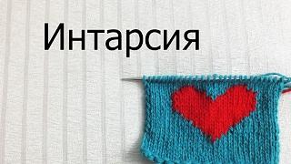 Интарсия - Мастер-класс. Многоцветное вязание. Сердце ко Дню святого Валентина