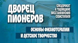 Дворец пионеров. К годовщине восстановления Севастополя