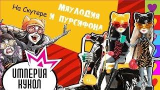 Обзор на набор кукол - Dolls Sets Мяулодия и Пурсифона (Meowlody & Purrsefone) - На Скутере - CKD71