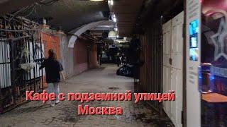 Москва. Кафе с подземной улицей