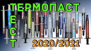 Тест | Рынок термопаст 2020|2021 - большой и правильный тест топовых термопаст!