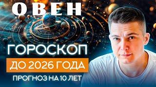 ОВЕН до 2026 гороскоп на 10 лет