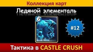 Тактика в Castle Crush ● Ледяной элементаль ● Коллекция карт ● Выпуск #12